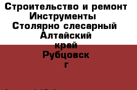 Строительство и ремонт Инструменты - Столярно-слесарный. Алтайский край,Рубцовск г.